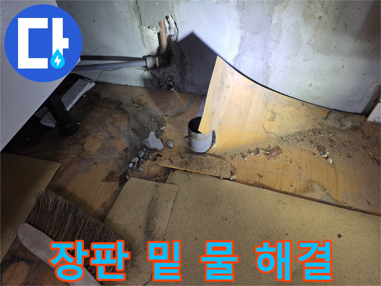 장판 밑 물 해결 - 신속한 누수탐지 - 문제 해결 과정