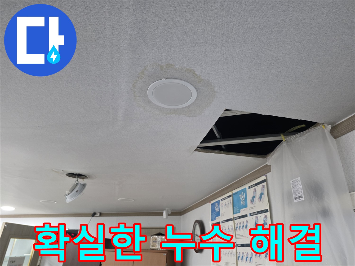 확실한 누수 해결 - 책임 시공 - 재발 방지 약속