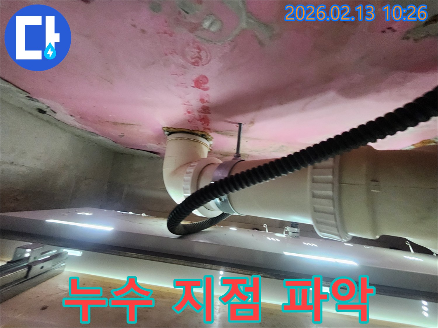 배관 누수 지점을 확실하게 파악하기 위해-누수 탐지 염료를 사용한 현장입니다