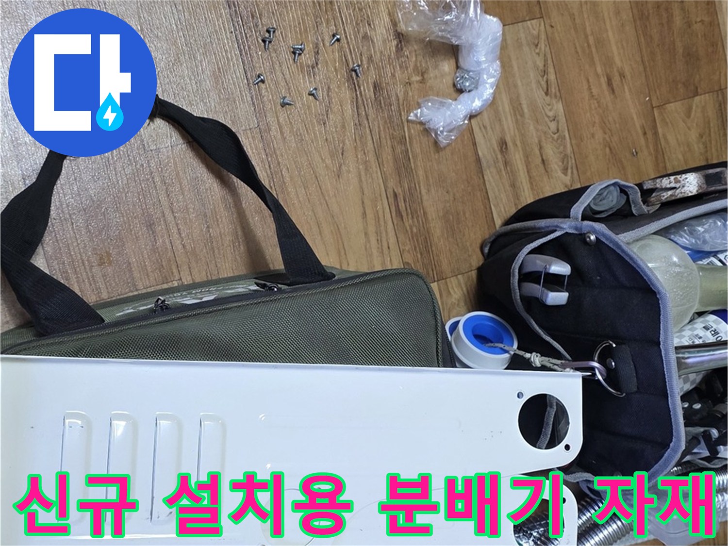 교체-작업을-위해-바닥에-나열된-스테인리스-분배기-및-연결-부속