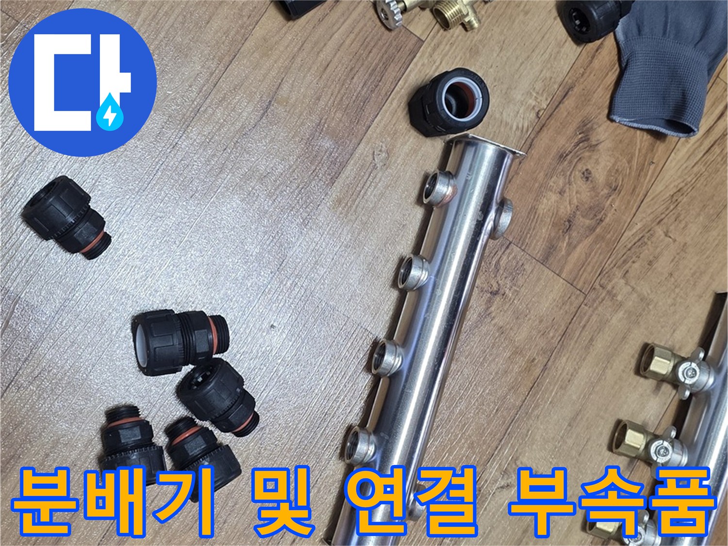 교체용-스테인리스-분배기와-검정색-배관-커넥터