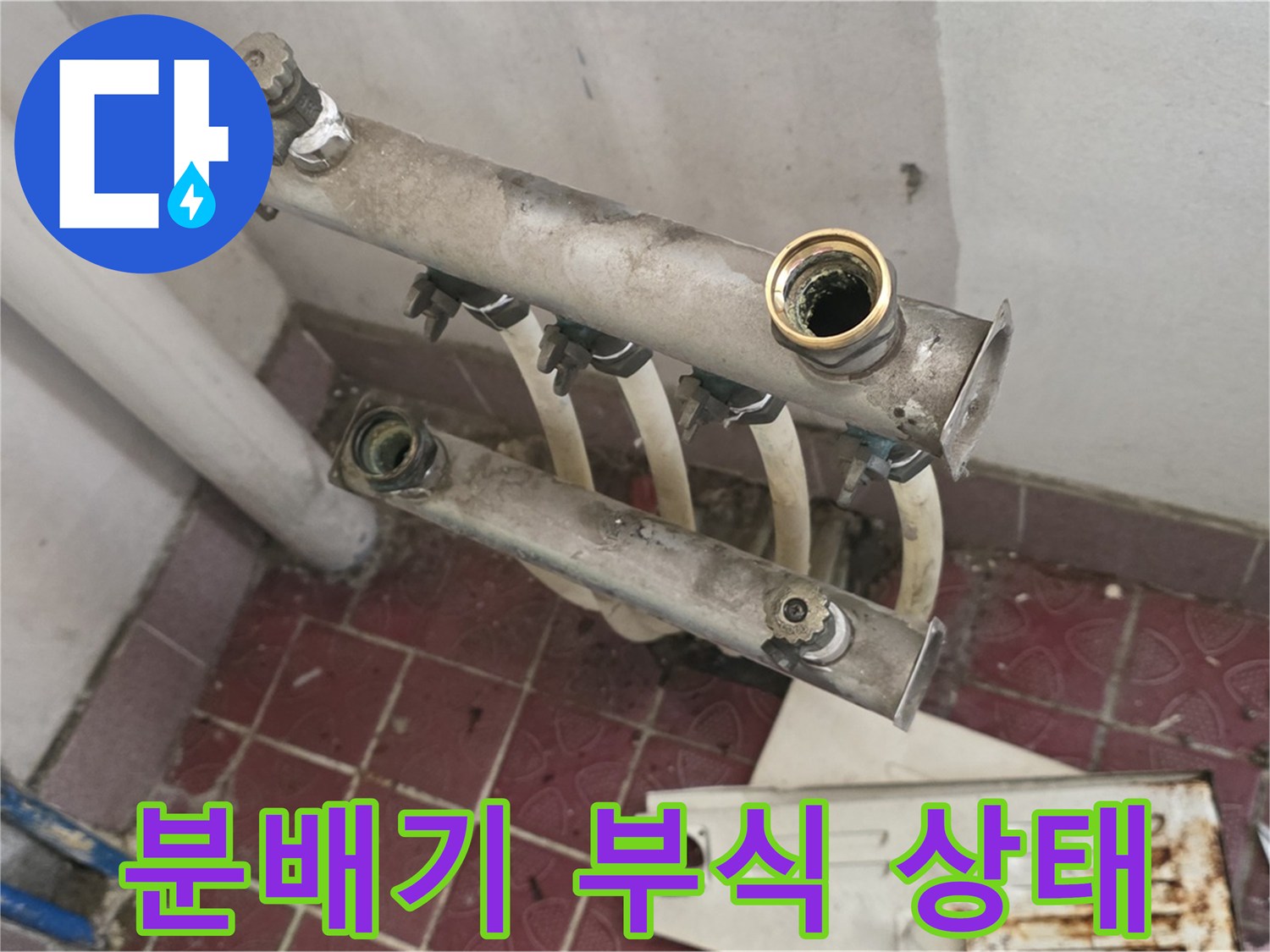 금속 재질의 분배기 본체에 발생한 녹 현상