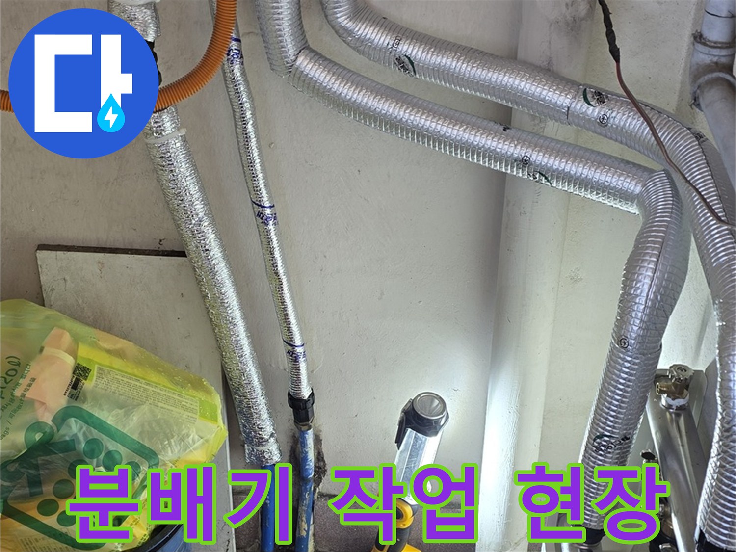 보일러 분배기 주변 배관 연결 상태 및 전동 드릴 작업 모습