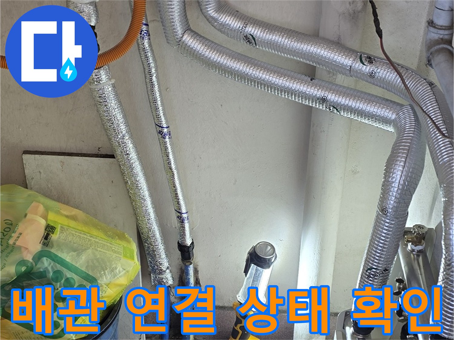 분배기 배관-연결 부위 누수 여부 점검