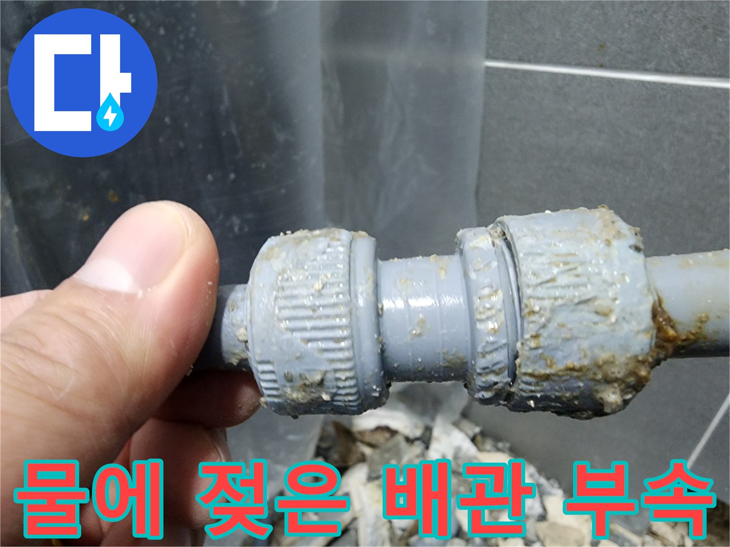 습기로-오염된-배관-연결-피팅-부분의-근접-사진