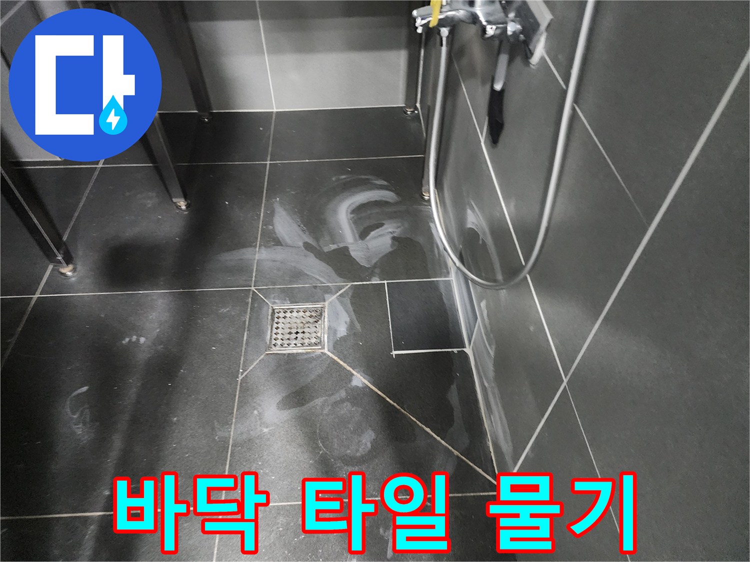 타일 바닥재-습기가 스며든 배수구 주변 얼룩