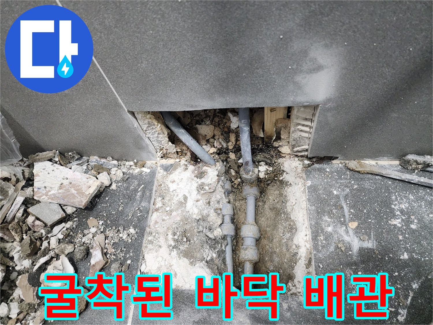 타일 아래 노출된 누수 발생 배관의 연결 부위