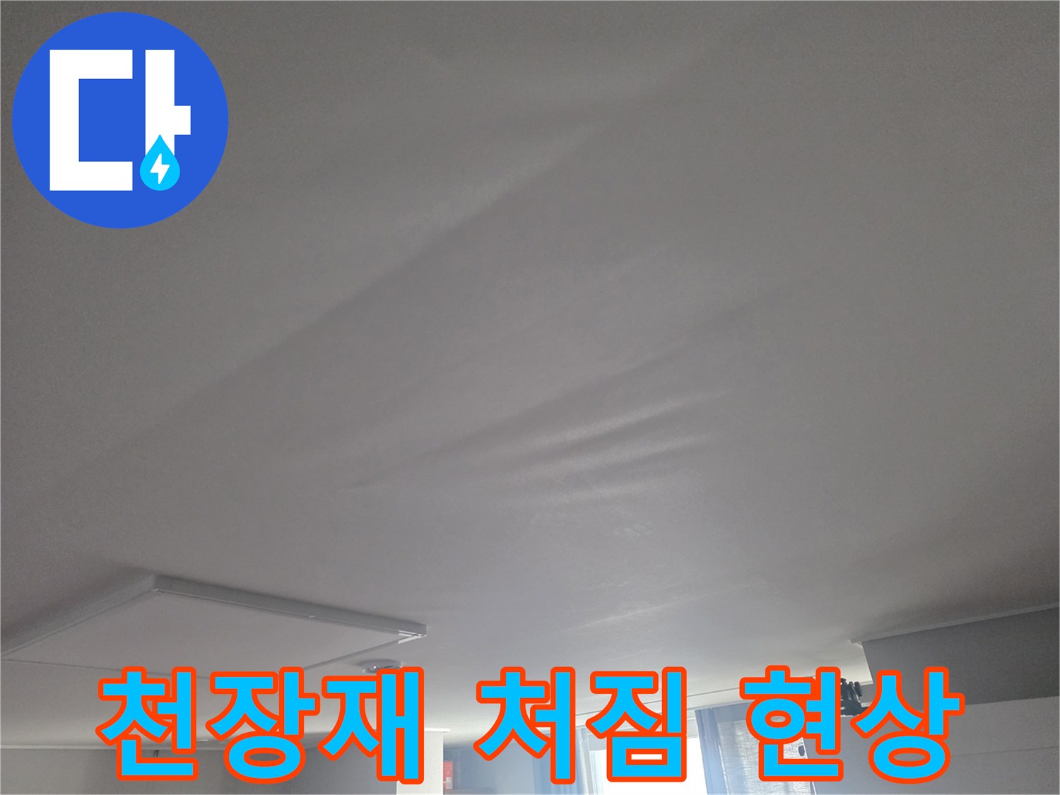 거실 천장 마감재-물샘으로 인해 불룩하게 변형된 모습