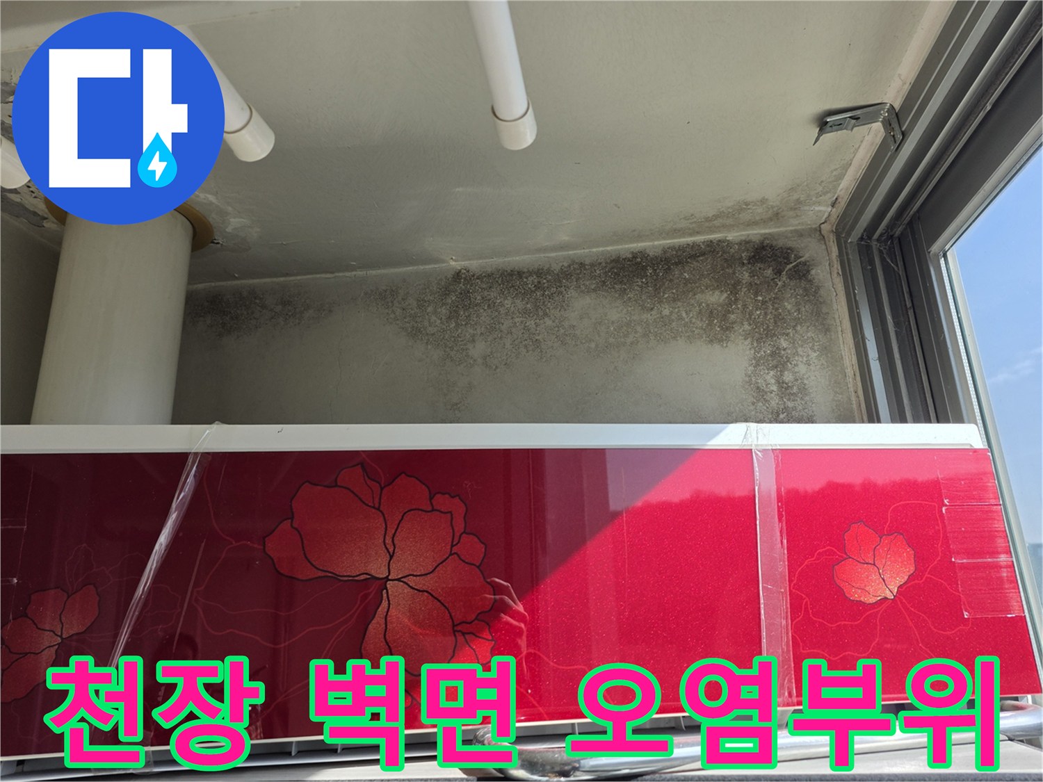 누수로 인해 발생한-천장 벽면의 어두운 변색과 곰팡이