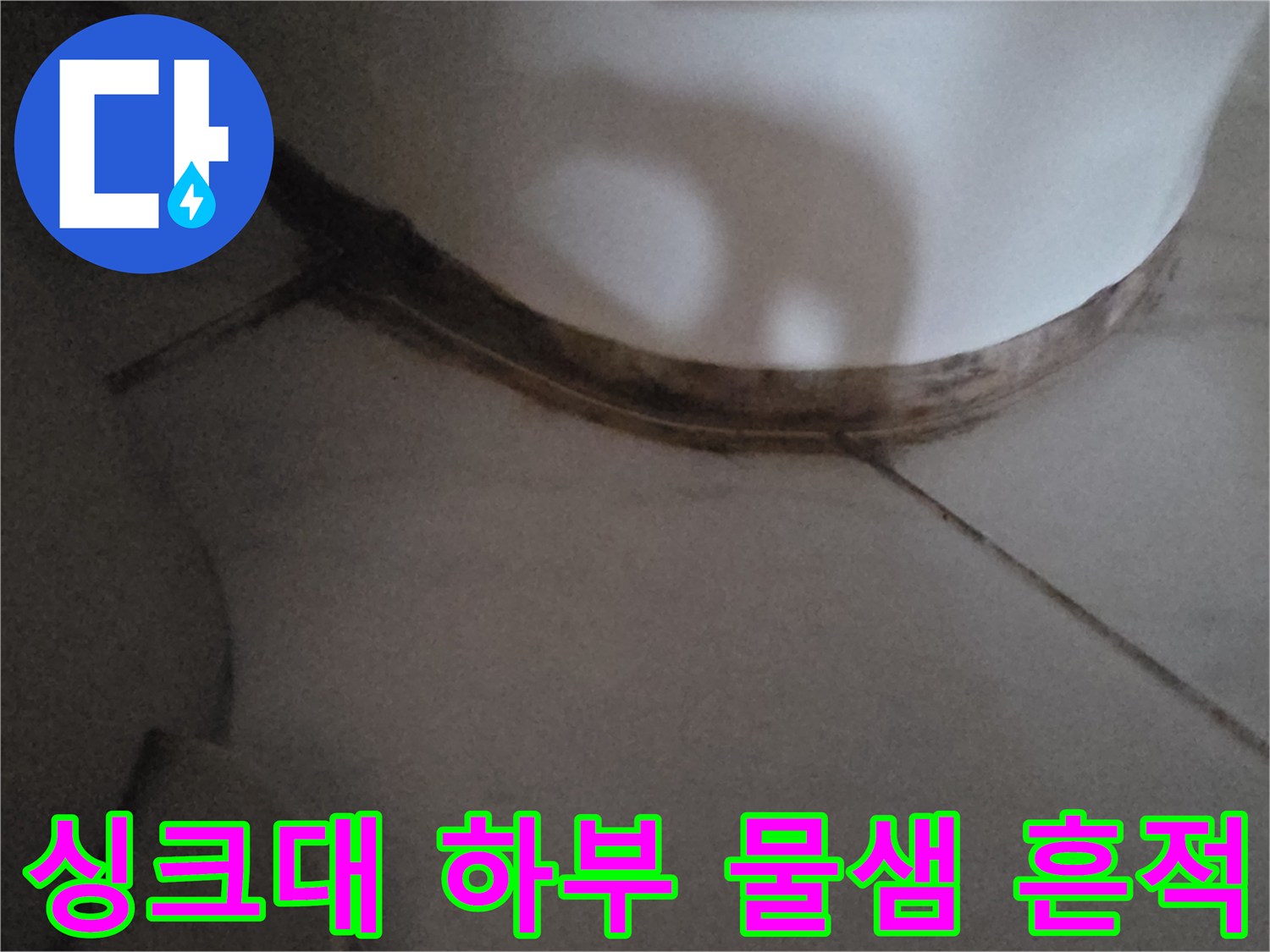 싱크대-하부장-바닥-주변의-물자국과-오염된-상태