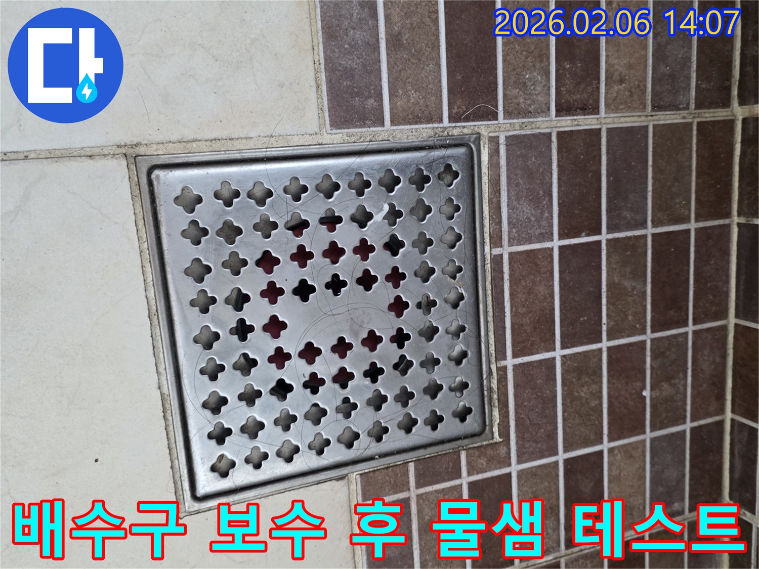 주택-욕실-배수구-누수-보수-후-최종-물샘-테스트-사진