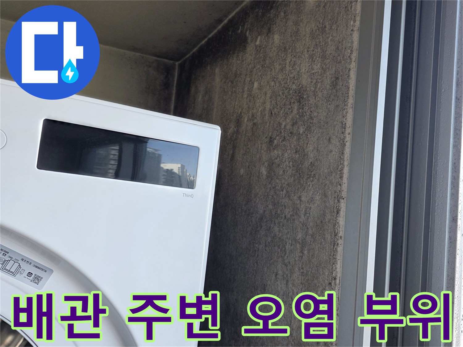 창틀-하단-배관-연결부-주변-곰팡이-발생-상태