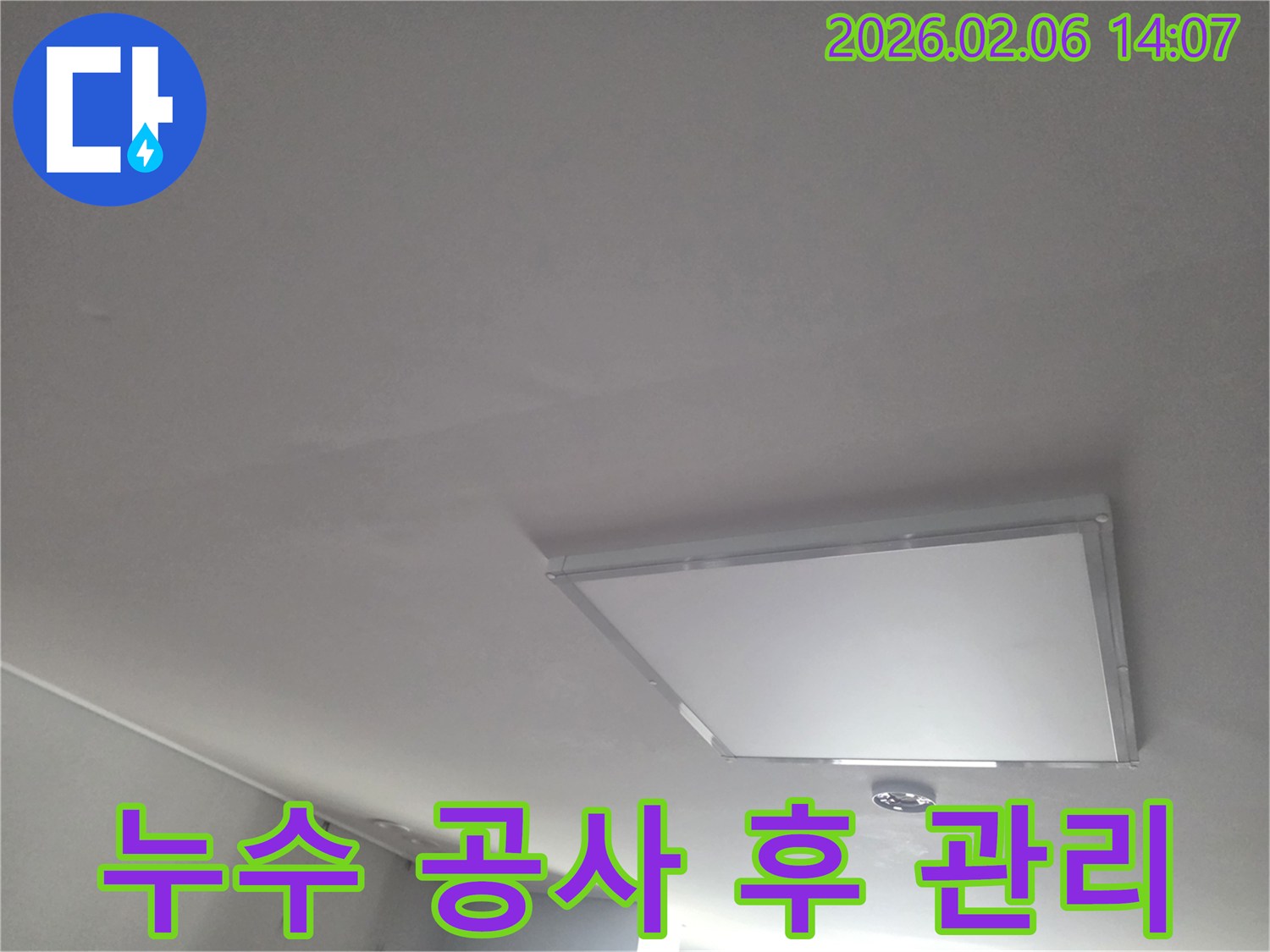 천장 누수-공사 후-사후 관리-안내-장기적인-안심-서비스