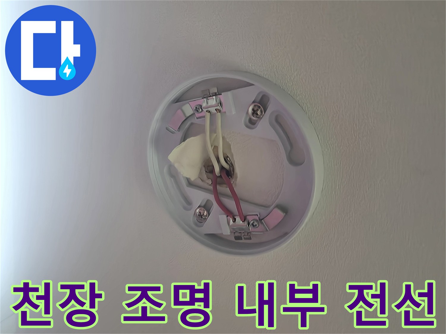천장 조명기구 내부에 노출된 전기 배선과 연결 부위