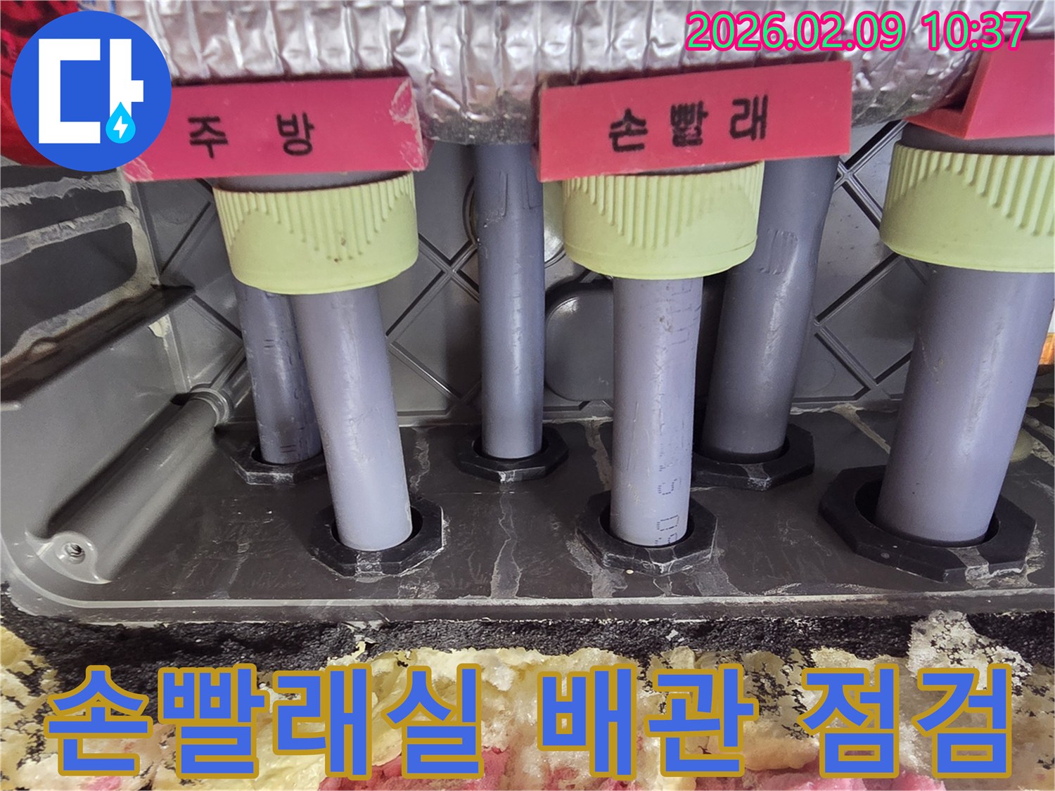 손빨래실로-연결된-배관의-누수-여부를-확인하고-문제가-발생하지-않도록-점검하는-사진입니다