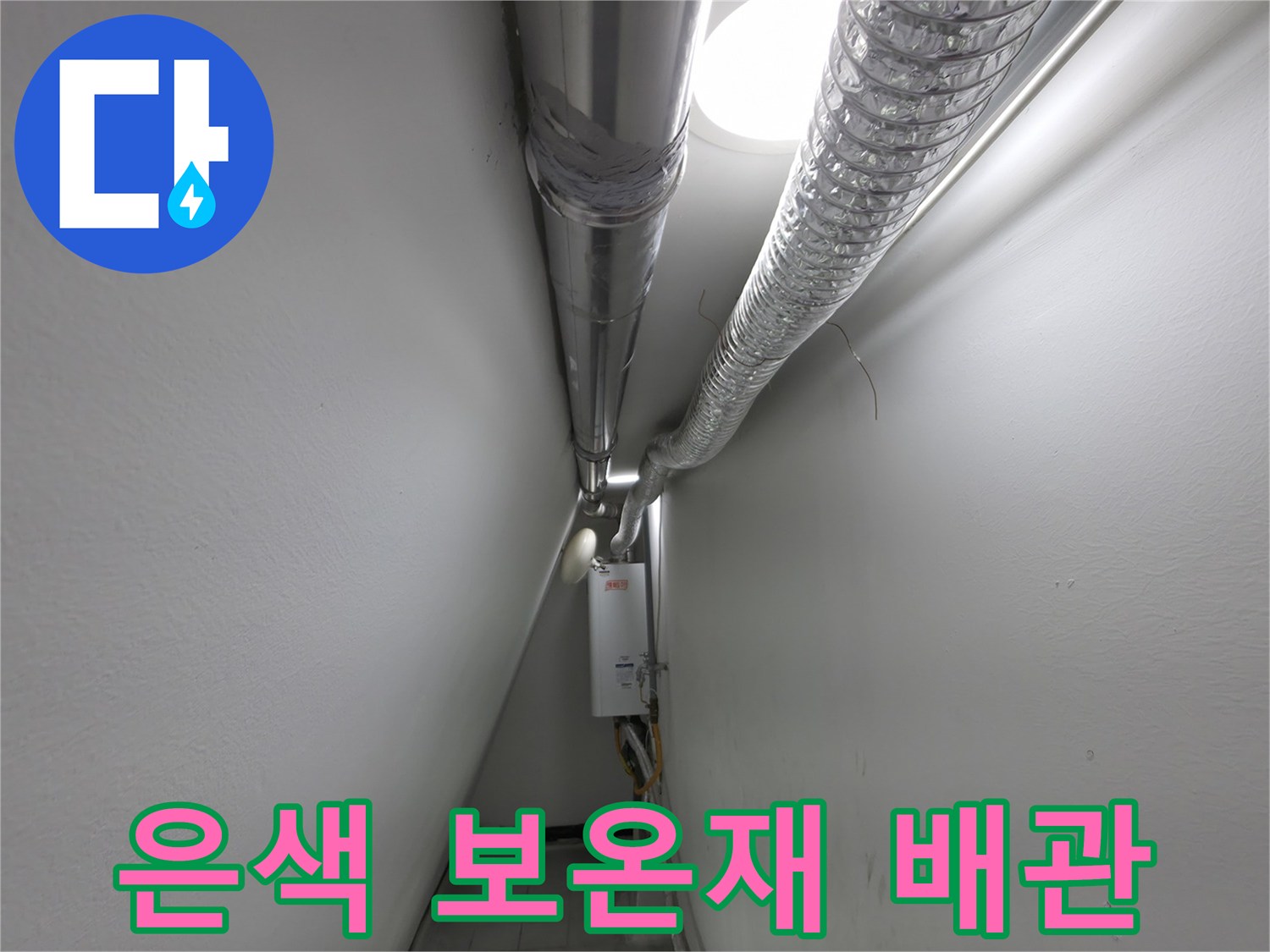 좁은-공간에-설치된-은색-배관과-벽면-상태