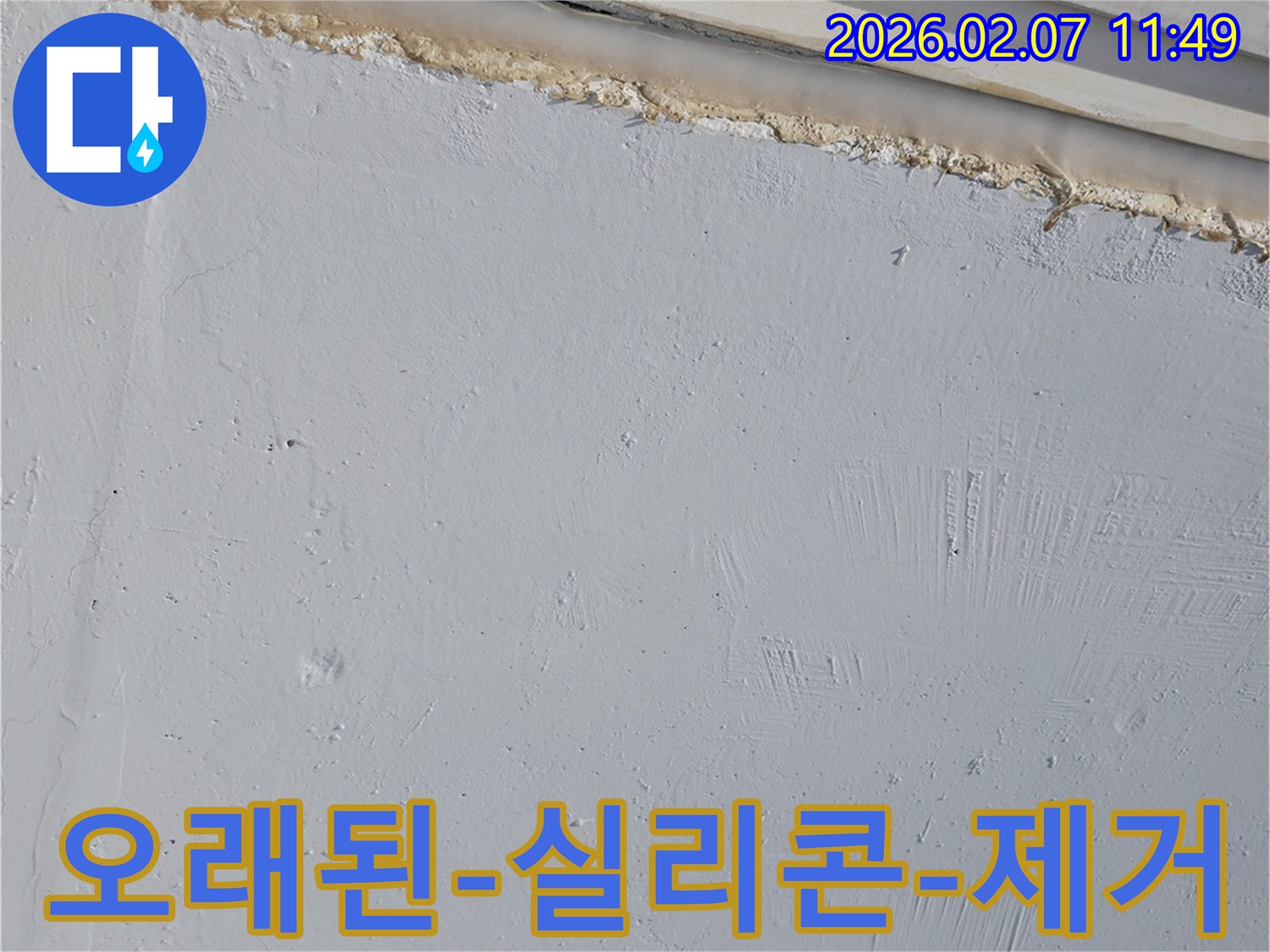 오래되어-기능을-상실한-외벽-실리콘을-제거하기-전-누수-현장-사진입니다