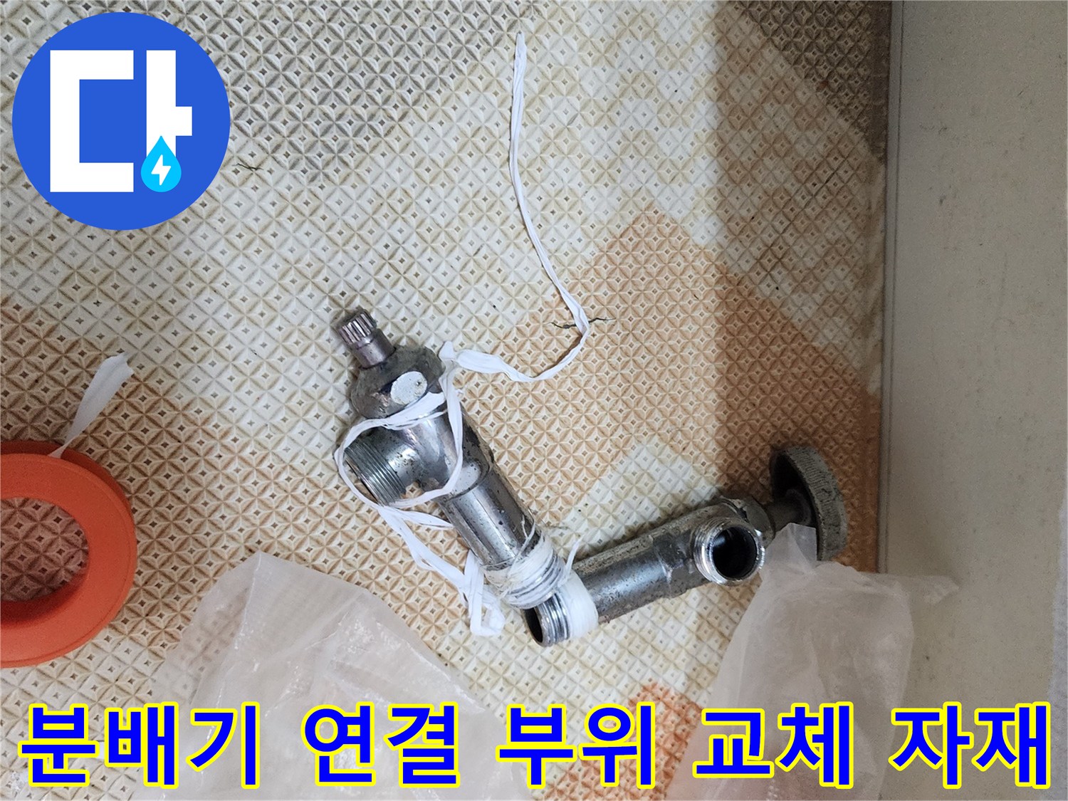 누수 보수를 위해 준비된 새로운 배관 부속과 테프론 테형