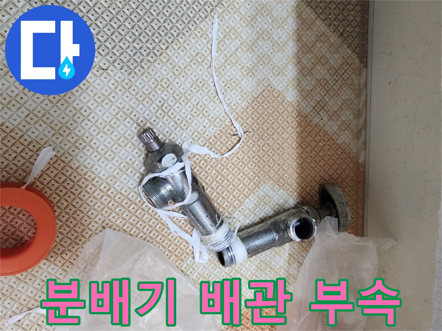 누수 점검 후 교체를 위해 준비된 분배기 연결 부속품들