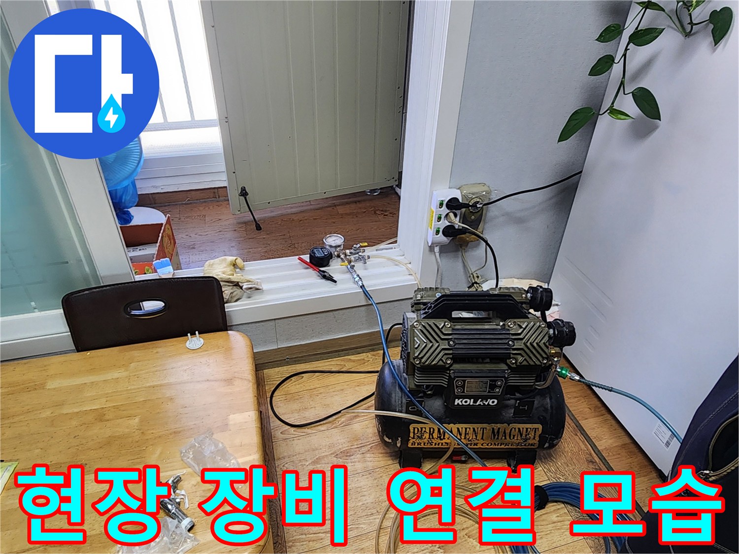 누수 지점을 찾기 위해-준비된 컴프레셔와 배관 호스