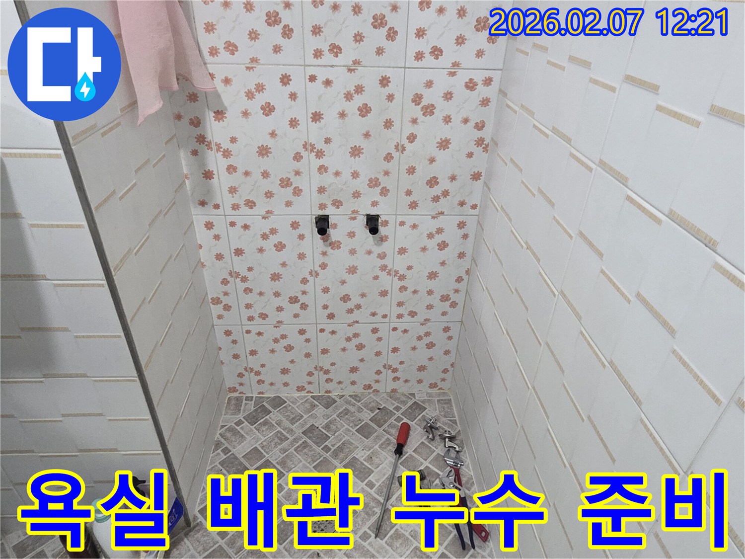 양주시 화합로 아파트 욕실에서-누수 엔지니어가-배관 누수 탐지를 위한-전문 장비들을 준비하고 있습니다