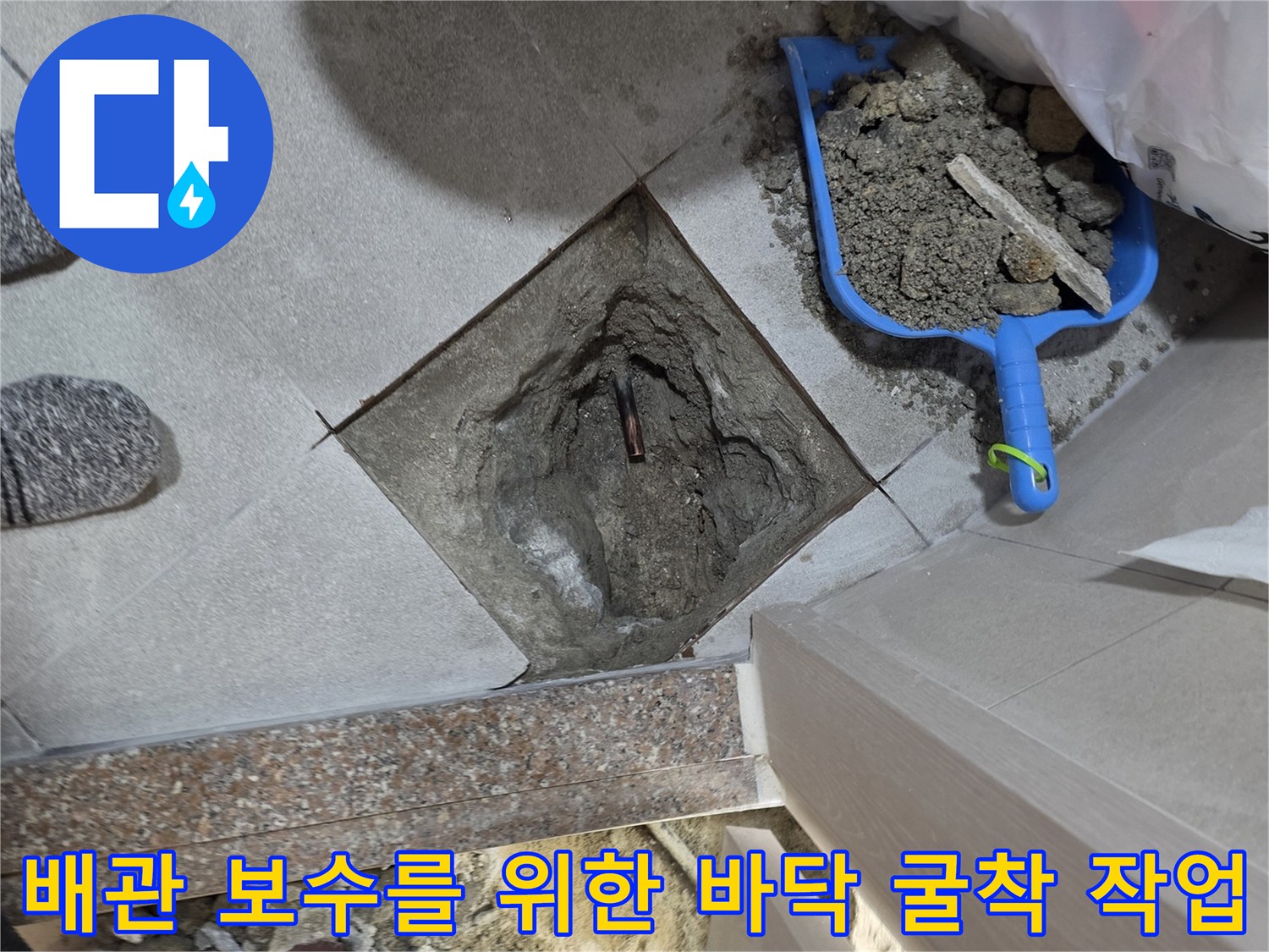 누수 부위 확인을 위해 타일을 깨고 배관을 드러낸 사진