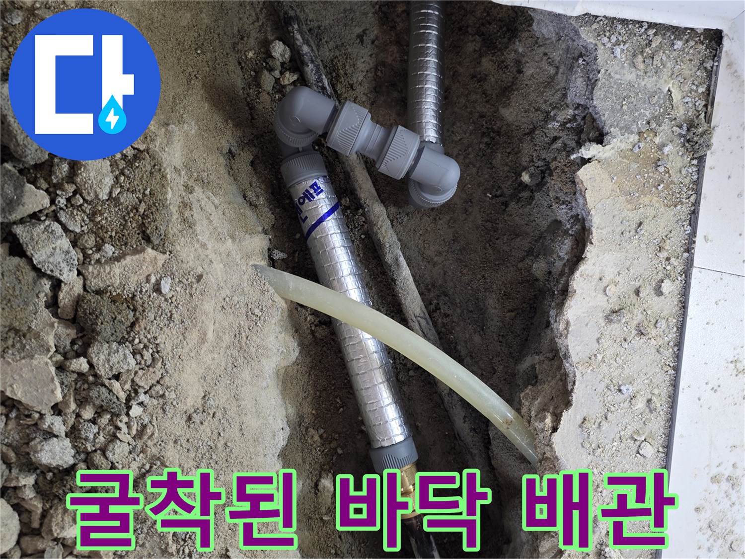누수 지점을 찾기 위해 굴착하여 노출된 세탁실 배관 부속