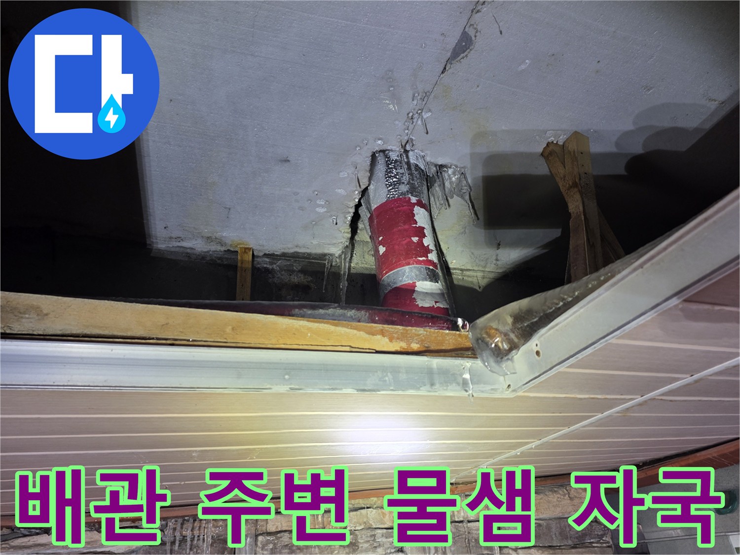 필로티 주차장-천장 배관 연결 부위의 젖은 얼룩과 누수 흔적