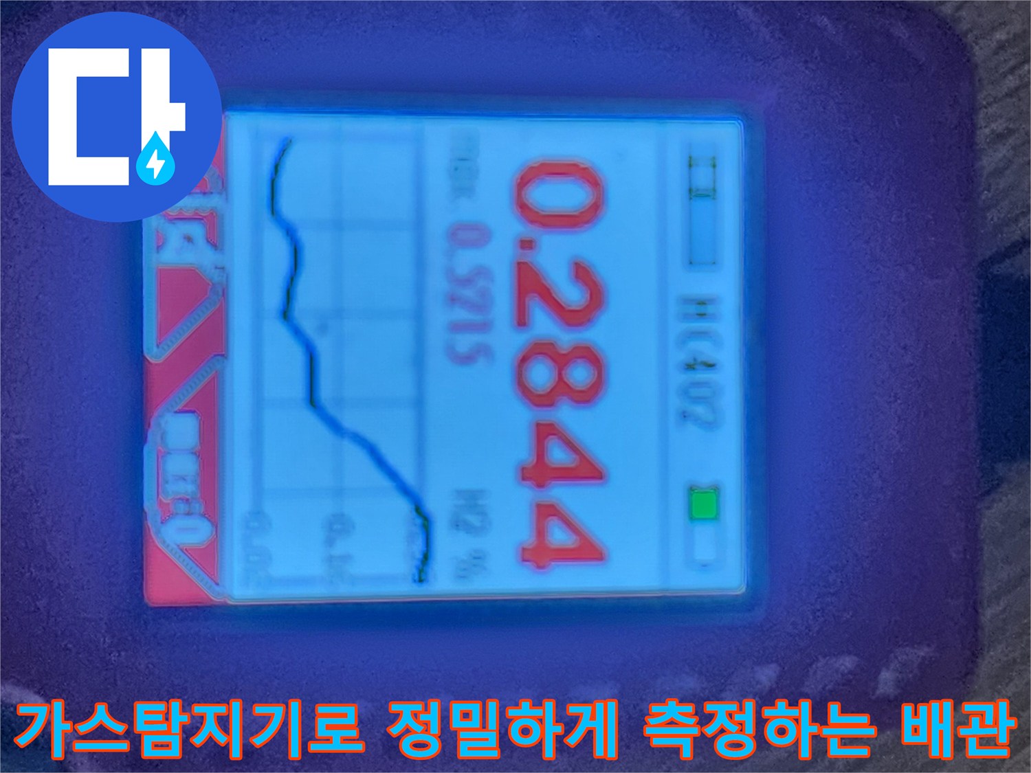 고성능 가스 탐지기 장비로 매립된 배관의 누수 지점을 정밀하게 파악하는 모습
