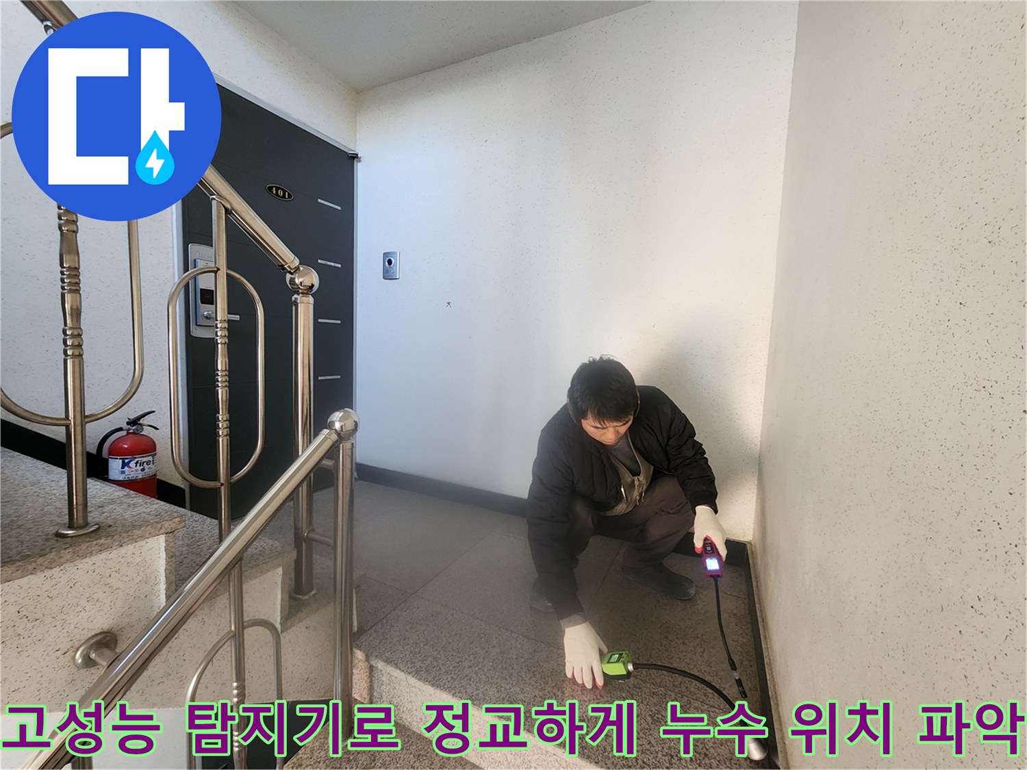 배관에 문제가 생긴 구간을 가스식 장비로 면밀히 분석하는 장면