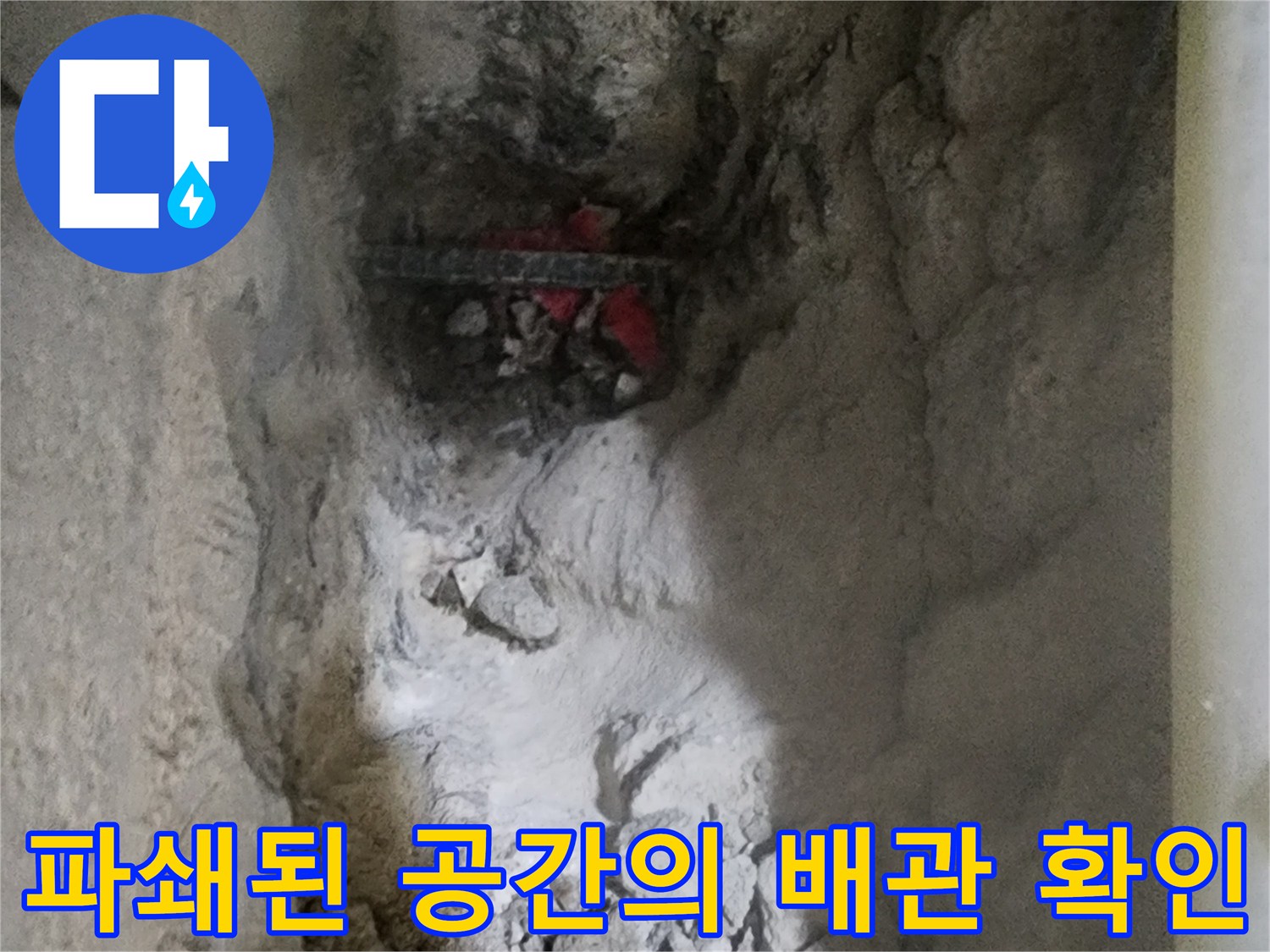 콘크리트 파절 후 드러난 매립 배관과 주변 시공 상태 점검