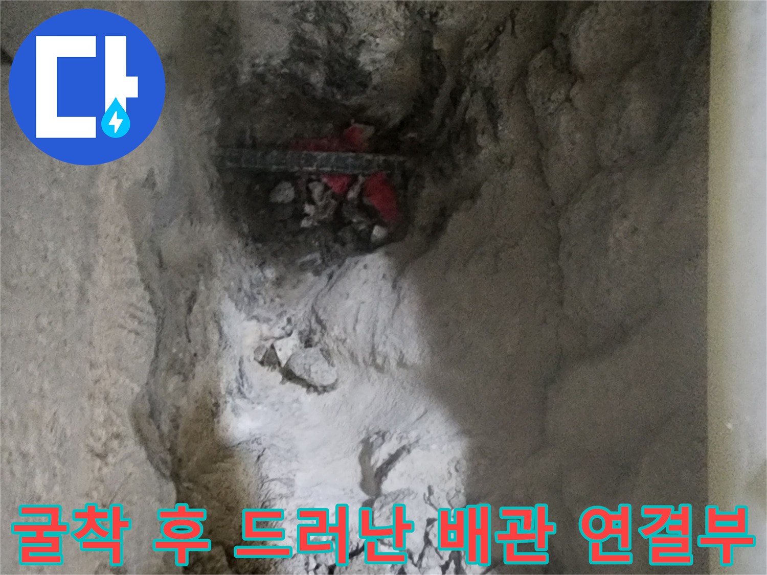 파헤친 바닥 속에서 발견된 문제 배관과 주변 시공 모습