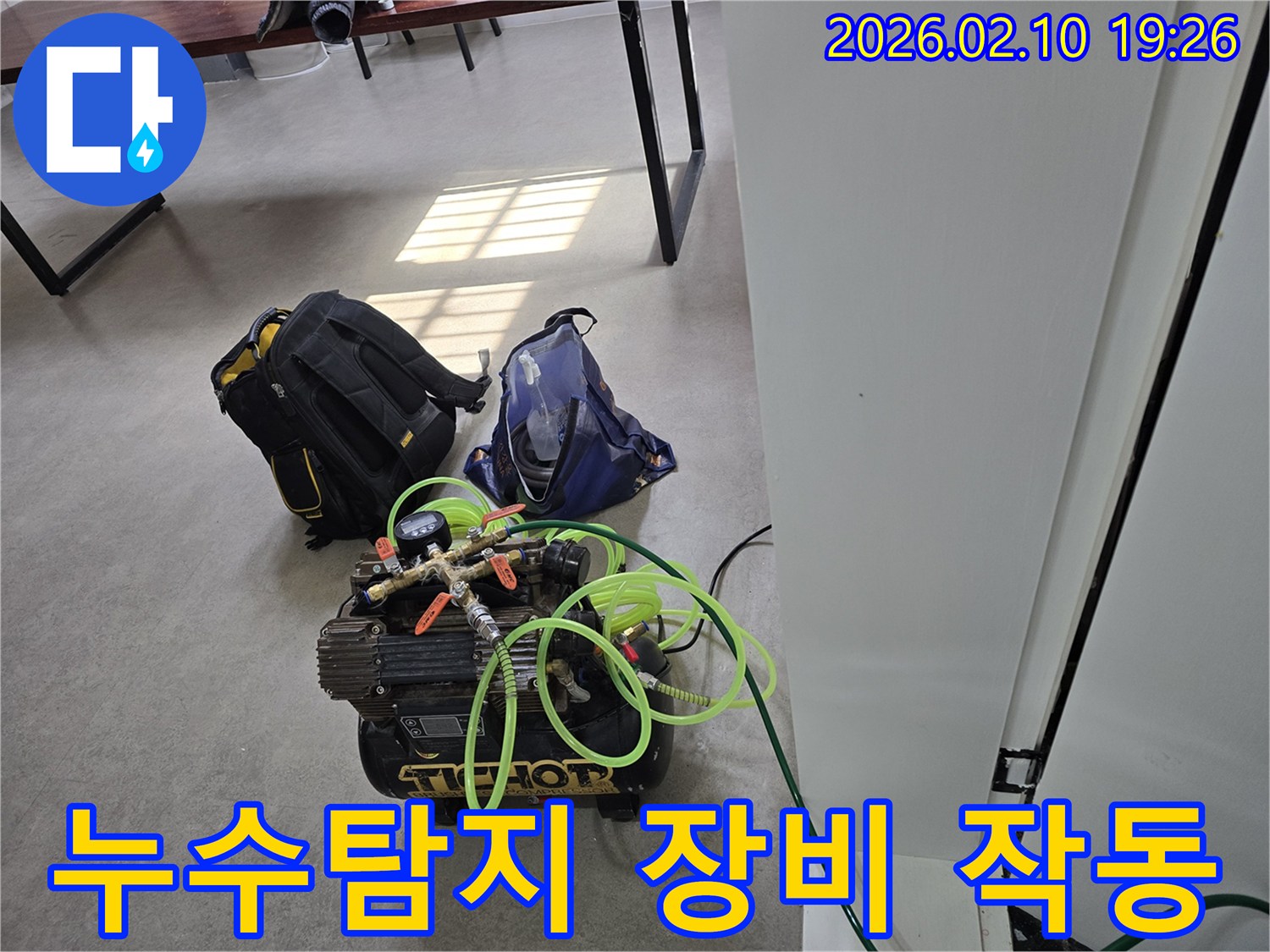 누수 탐지를 위한-전문 장비가-현장에서 가동되고-있는 모습입니다