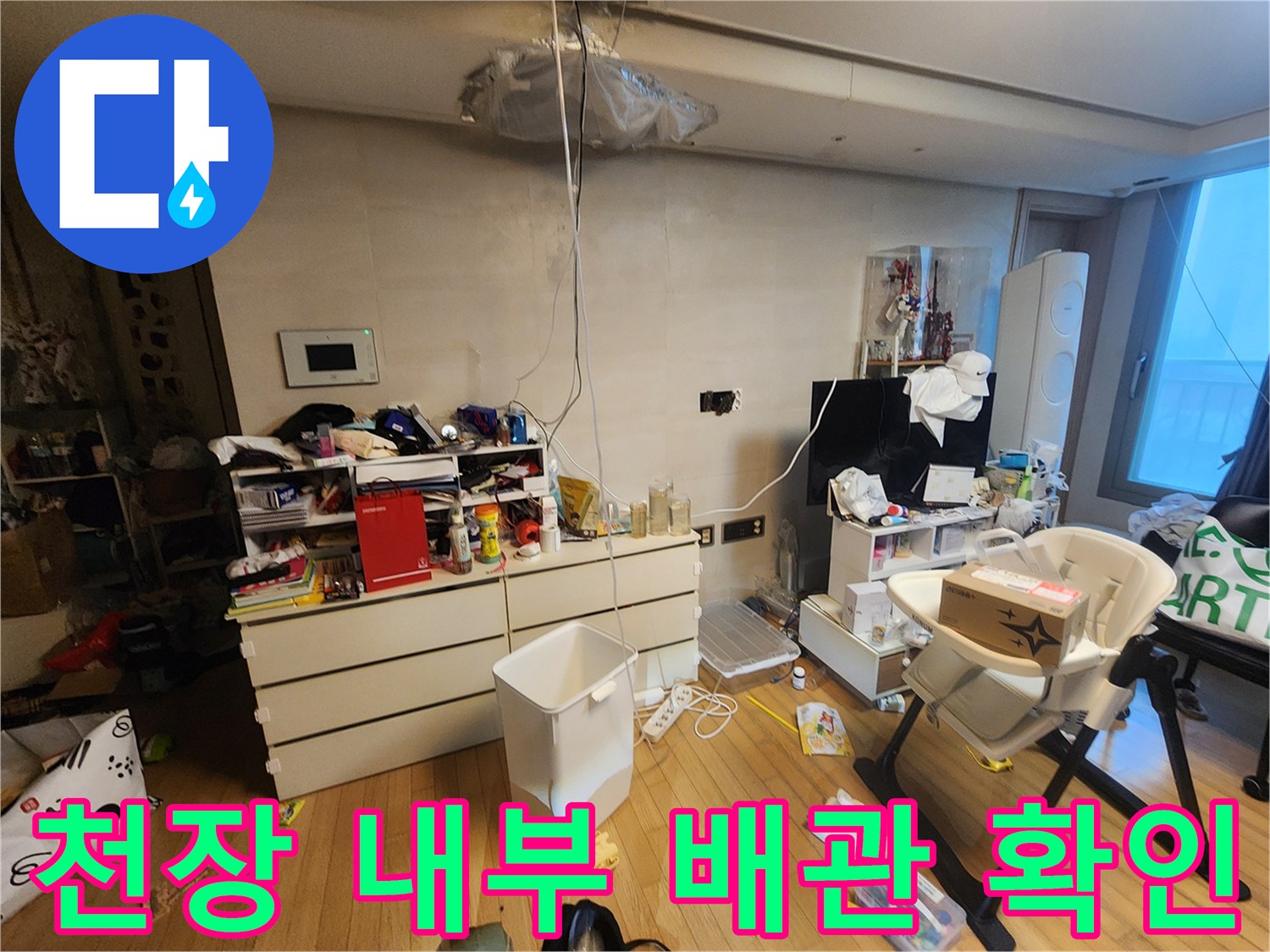 상층부-세대-천장-배관-누수-조사