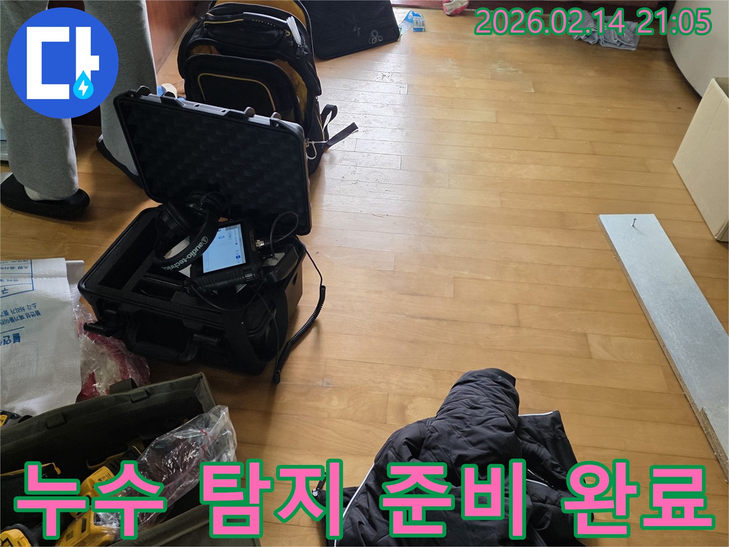 배관 누수-탐사를-위한-모든 전문 장비가-현장에-준비된-모습입니다