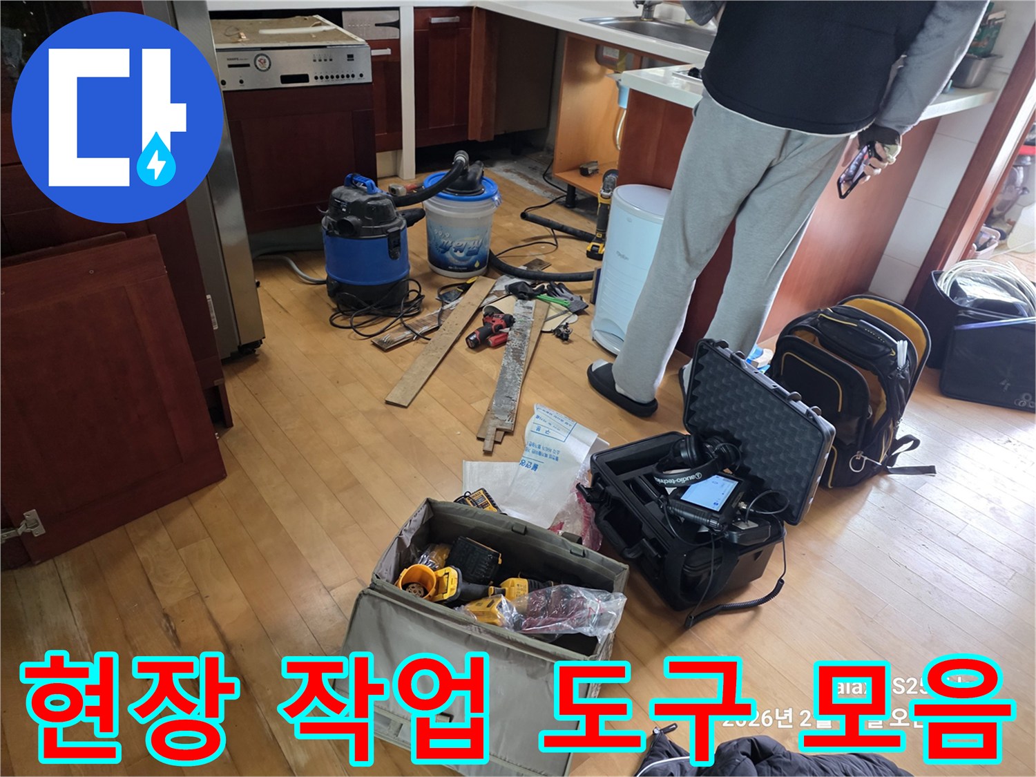 싱크대 하단 공사를 위해 준비된 석션기와 배관 수리용 케이스