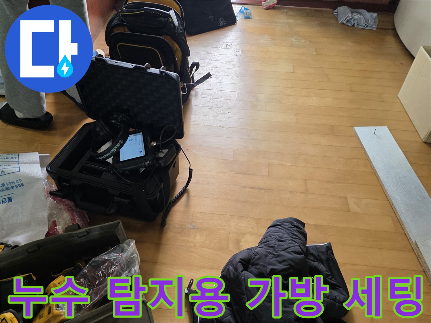 현장에서 바로 사용할 수 있도록 준비된 누수 진단 도구