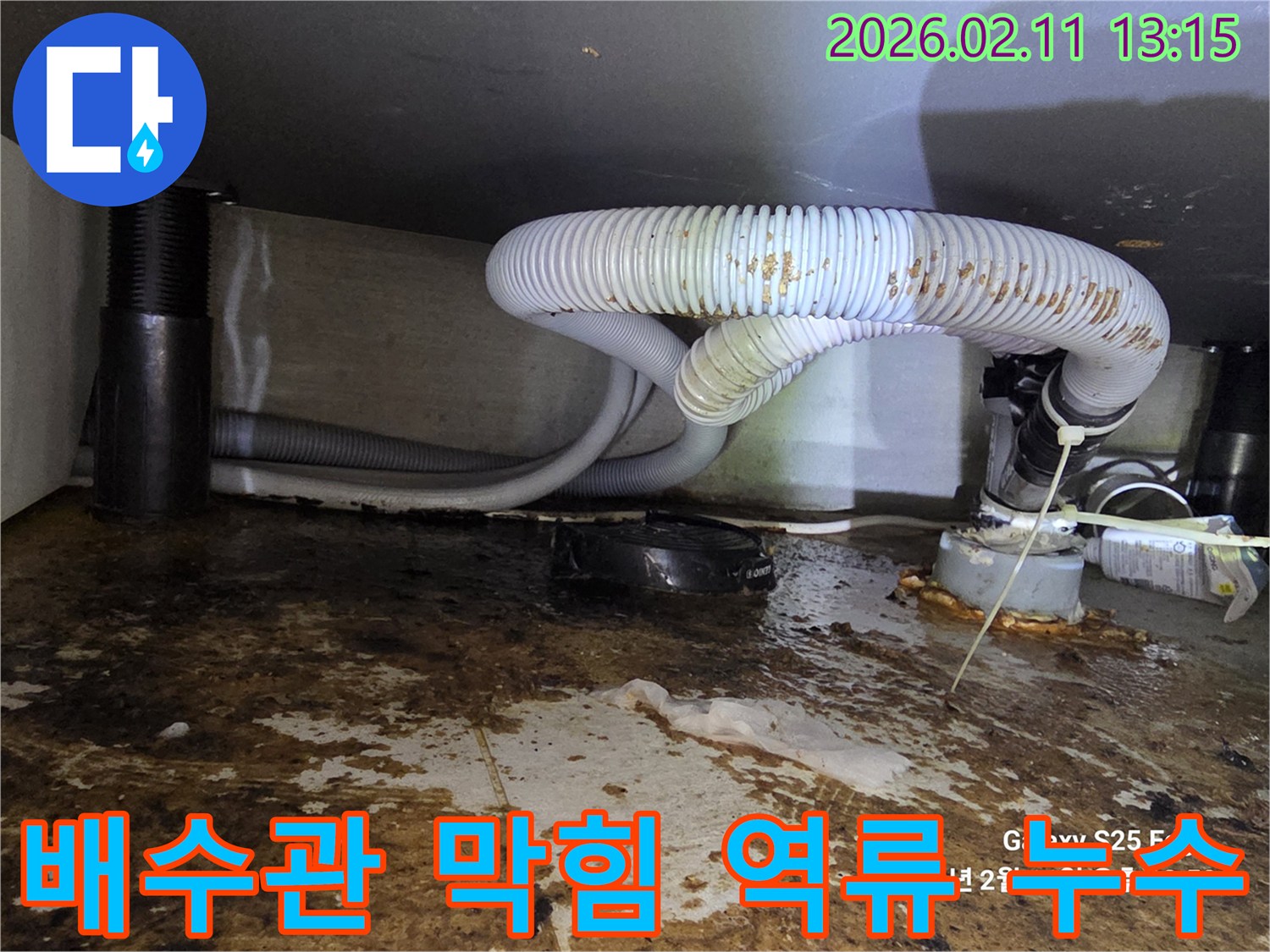 배수관 막힘으로 인해 역류하여 발생한 심각한 누수 현장입니다