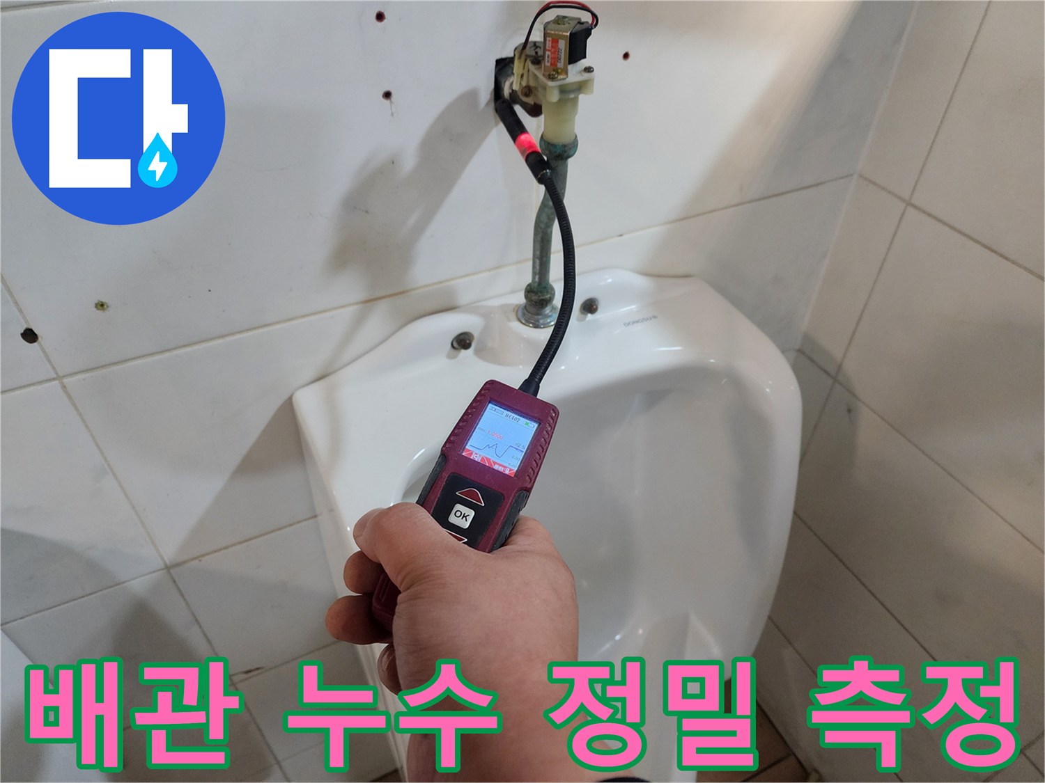가스 탐지 장비를 사용하여 배관의 미세한 틈을 찾는 작업 현장
