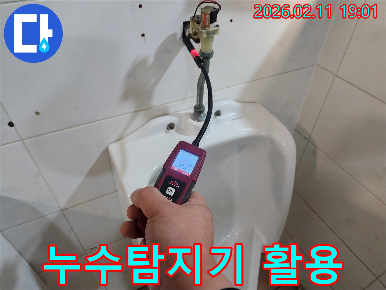 누수 전문가가-첨단 탐지 장비로-화장실 배관의-누수 여부를 면밀히 검사하고 있습니다