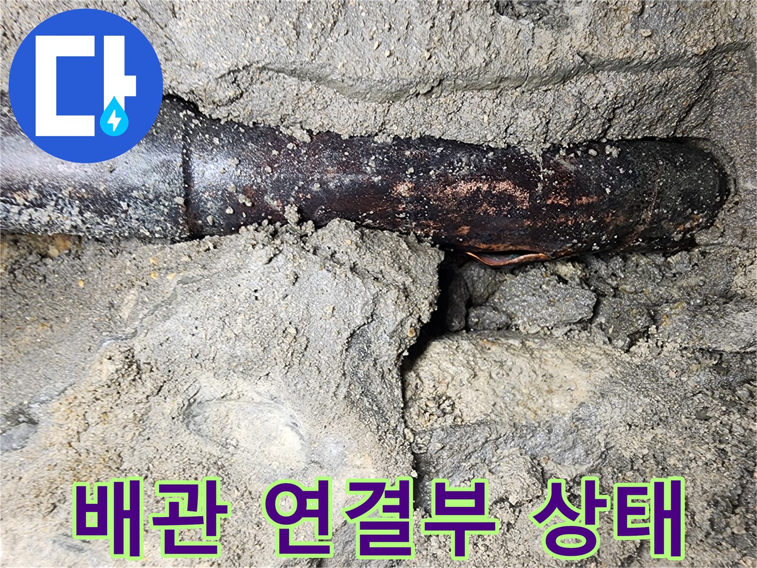 용산구 작업 사진-연결 부위가 노후되어 변색된 배관 모습입니다.