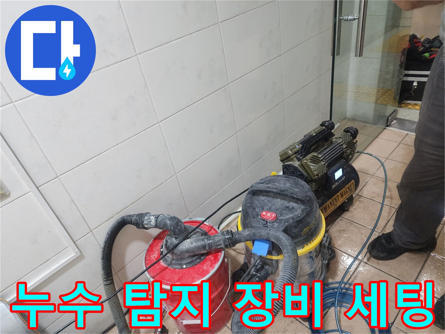 용산구 현장에 준비된 가스 탐지기와 청음기 및 집진기 모습입니다.