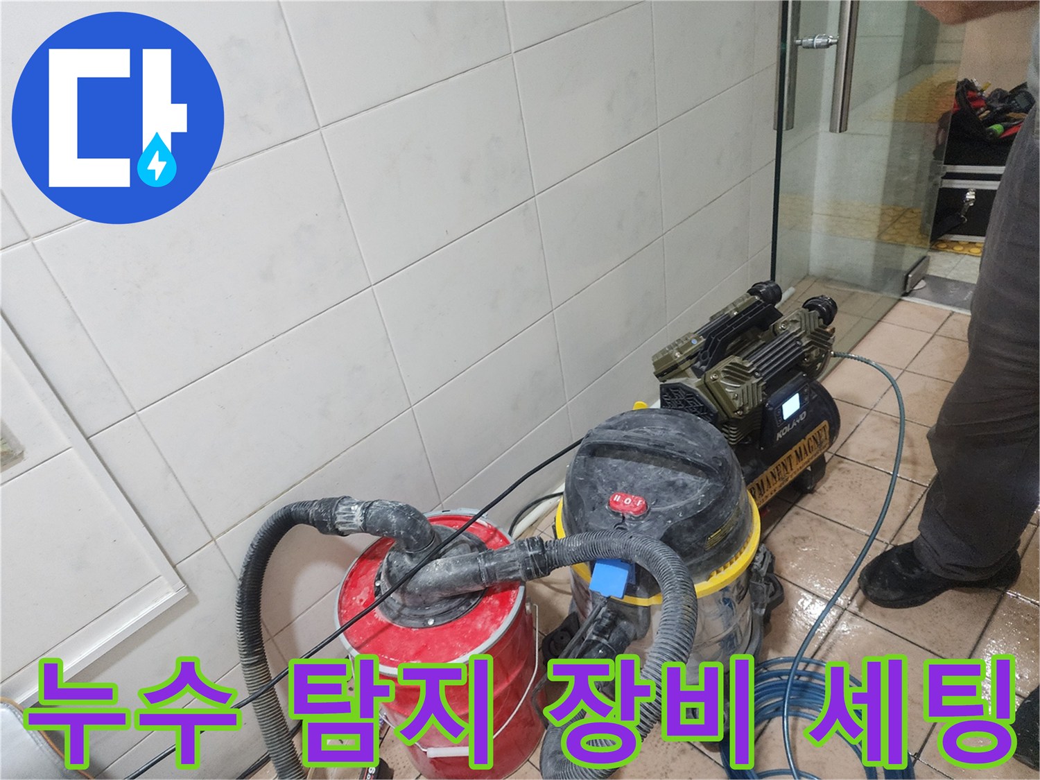 화장실 바닥에 설치된 가스 탐지기와 청음기 및 진공 흡입 장비