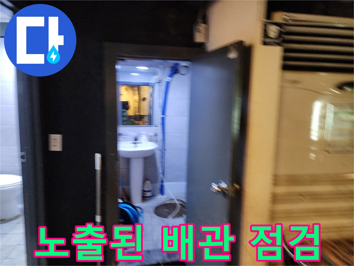 세면대 밑으로 연결된 파란색 호스와 바닥 쪽 배수 라인 상태