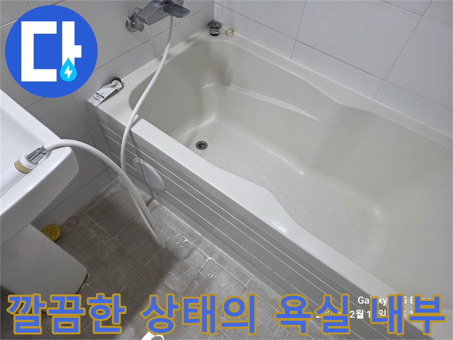 수리가 완료된 깨끗한 모습의 욕조와 세면대