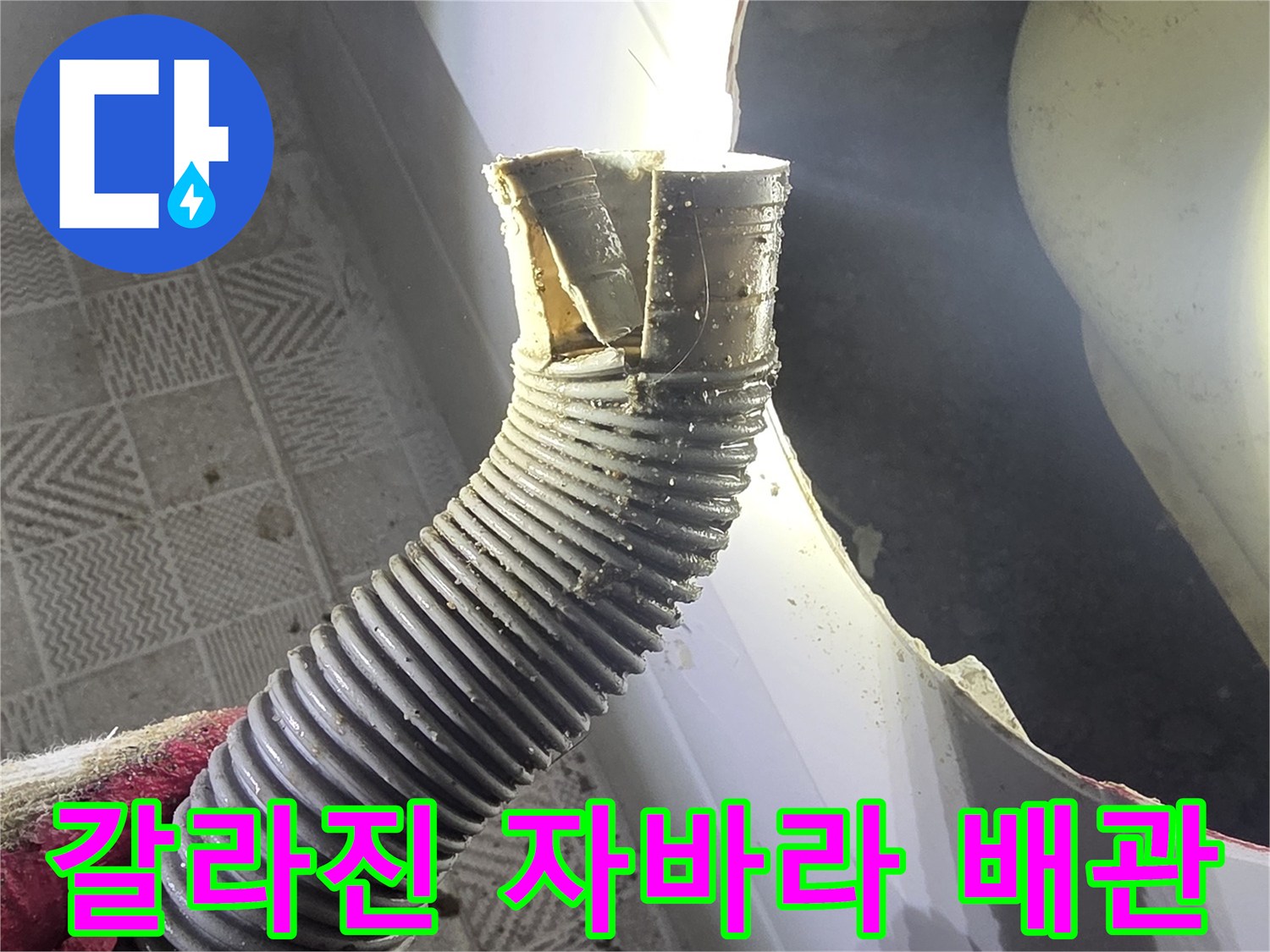 욕조 점검구 내부-찢어진 형태의 배수 호스