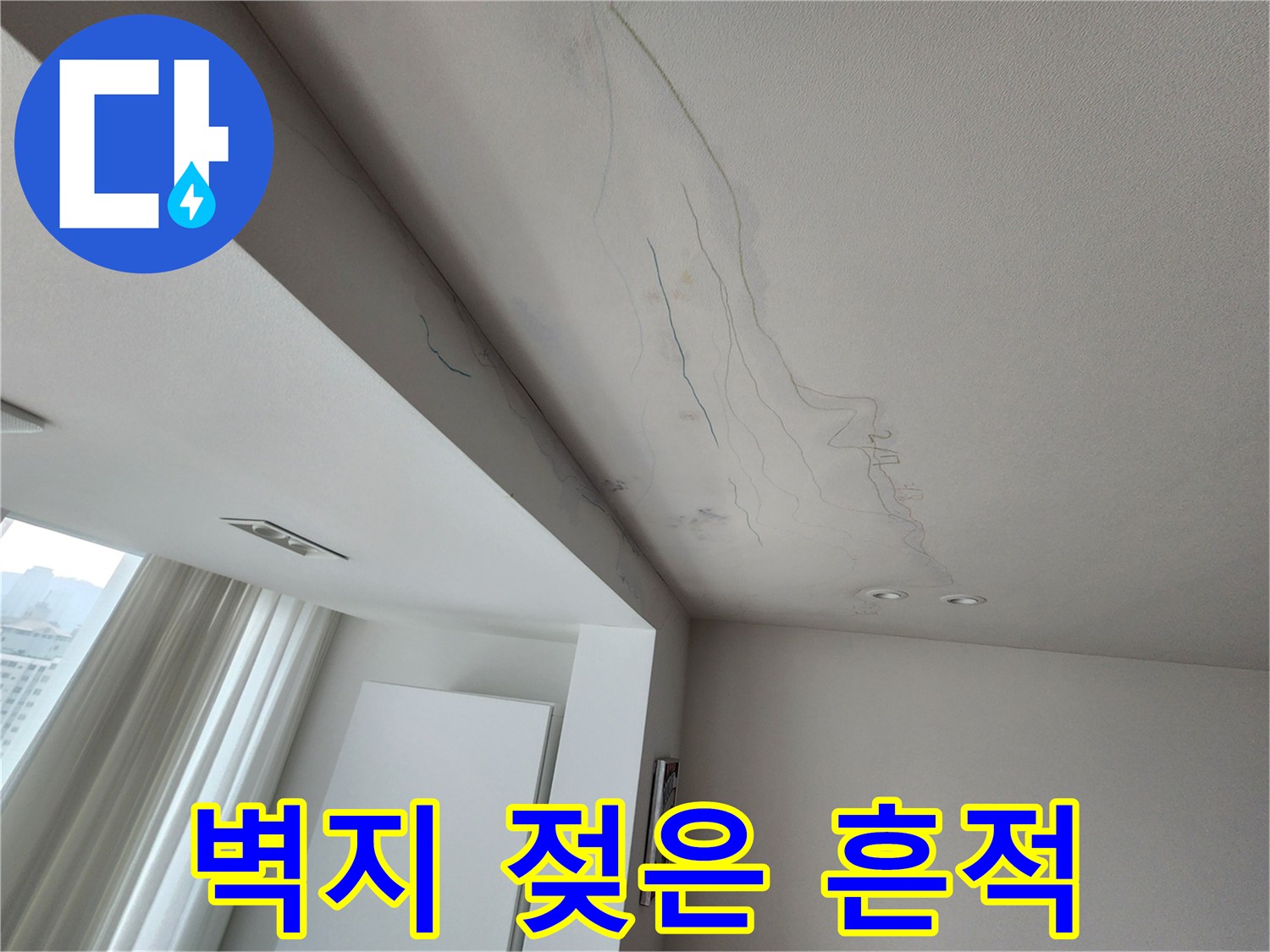 천장 벽면-누수로 인해 불규칙하게 번진 습기 자국