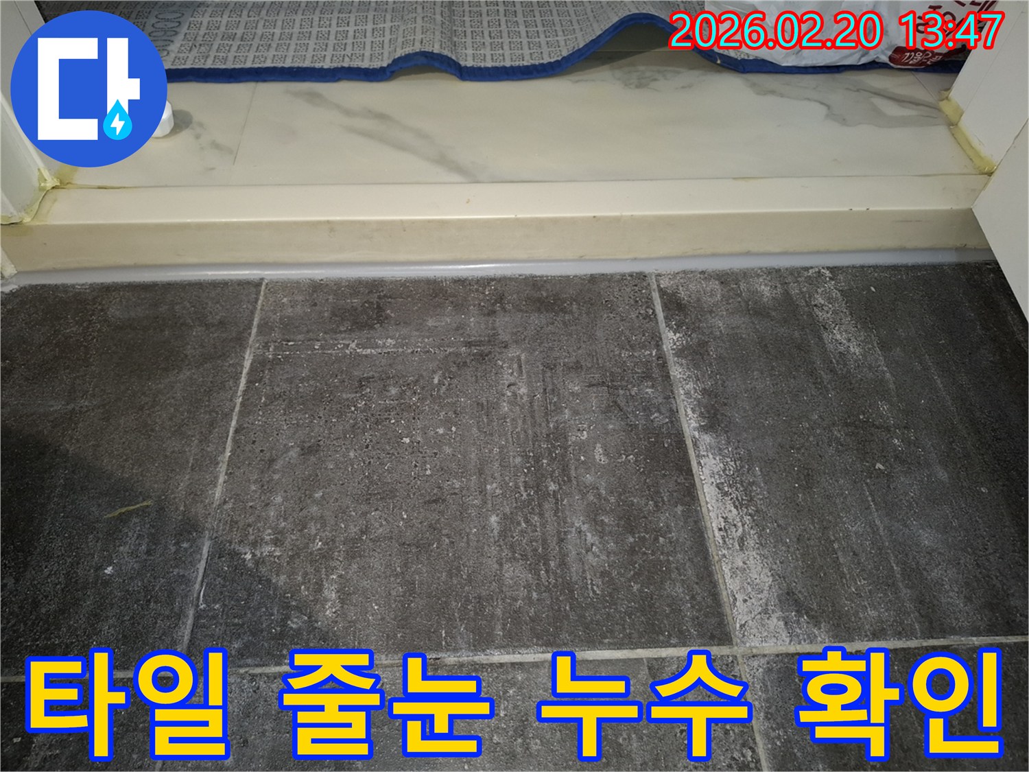 이천-누수-현장-타일-줄눈-사이-물기-침투-상태-점검