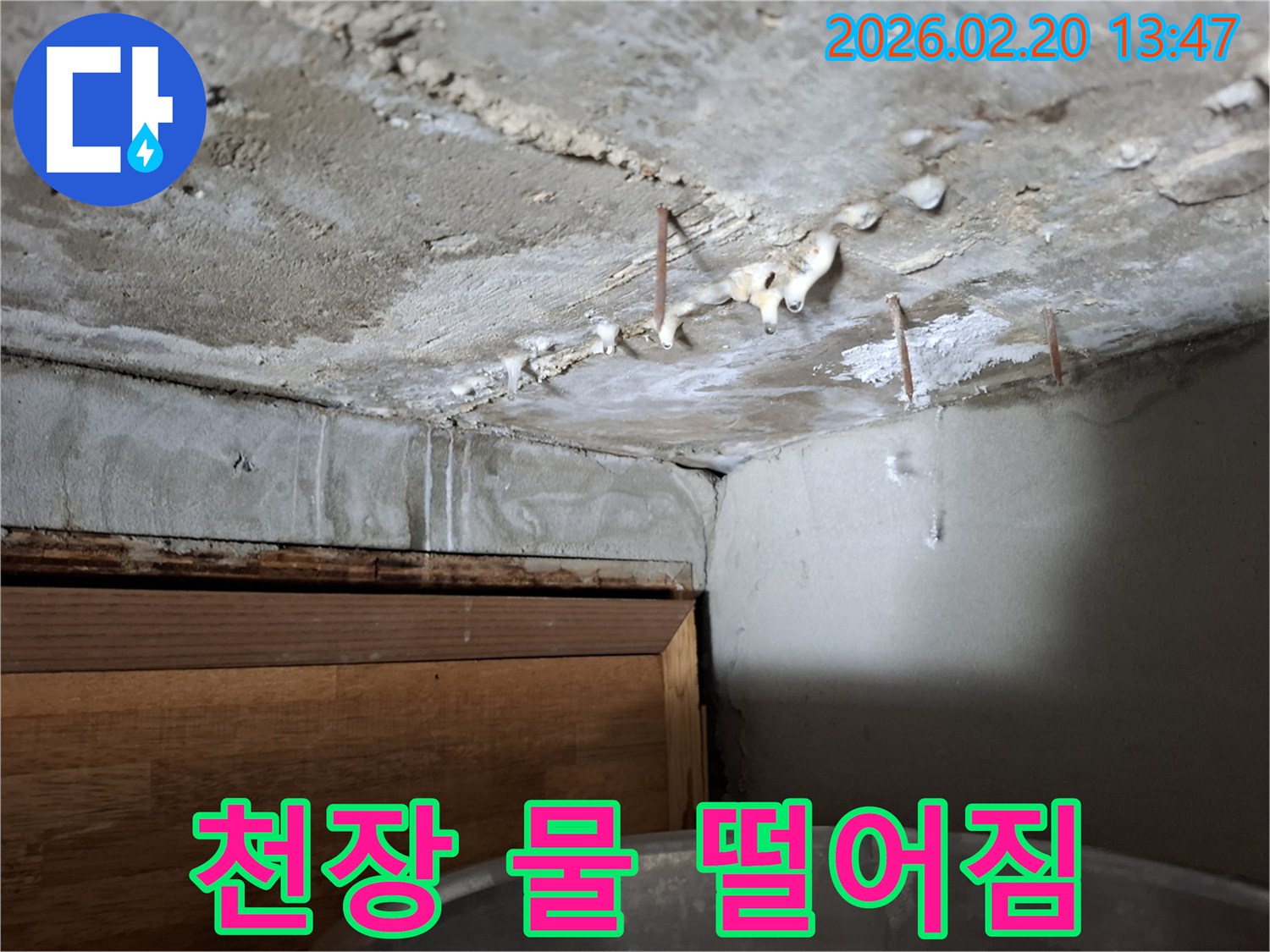 콘크리트 천장에서 물이 떨어지고 있어-긴급한 조치가 필요한 누수 현장