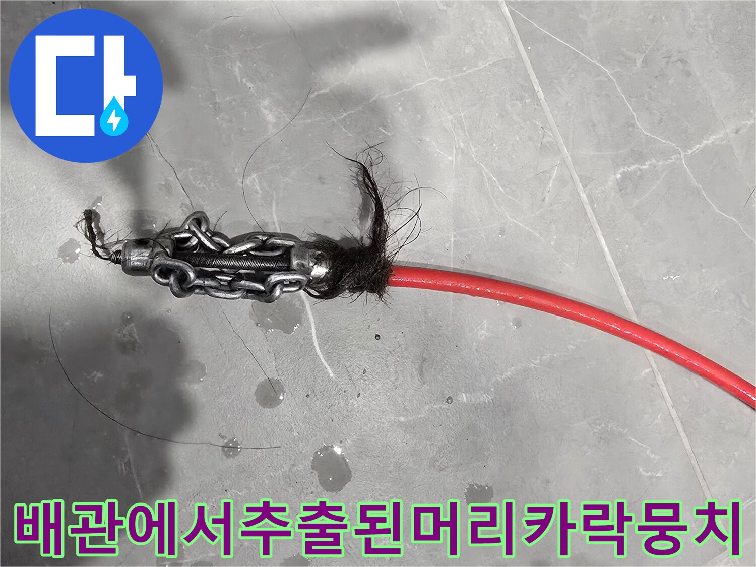 배관-내부에서-추출된-머리카락과-오물-덩어리